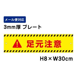 足元注意 ピクト表示 /H8×W30cm プレート 看板プレート　商品番号：ATT-1702｜e-netsign