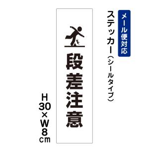 段差注意 ピクト表示 /H30×W8cm ステッカー 看板ステッカー　商品番号：ATT-1703stt｜e-netsign