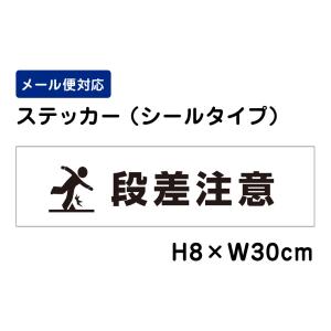 段差注意 ピクト表示 /H8×W30cm ステッカー 看板ステッカー　商品番号：ATT-1703sty｜e-netsign