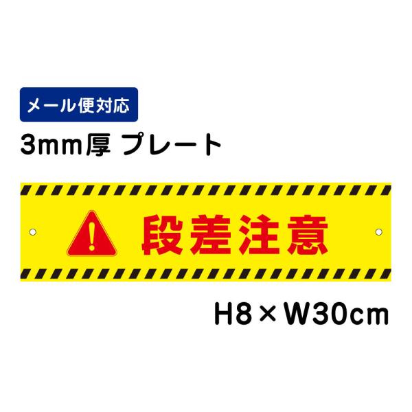 段差注意 ピクト表示 H8×W30cm プレート 注意喚起  段差 階段 足元危険 看板プレート 屋...