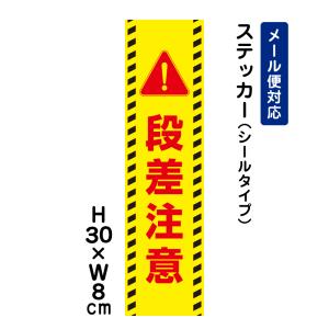 段差注意 ピクト表示 /H30×W8cm ステッカー 看板ステッカー　商品番号：ATT-1704stt｜e-netsign