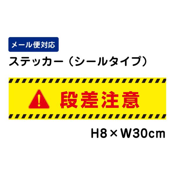 段差注意 ピクト表示 H8×W30cm ステッカー 注意喚起  段差 階段 足元危険 看板ステッカー...