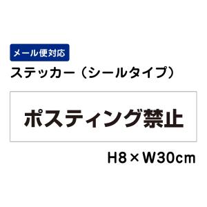 ポスティング禁止 /H8×W30cm ステッカー 看板ステッカー　商品番号：ATT-1801sty｜e-netsign