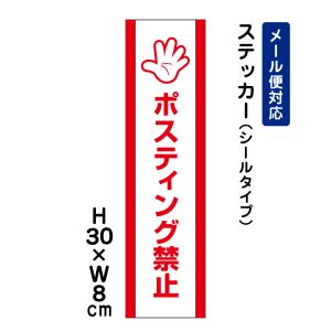 ポスティング禁止 ピクト表示 /H30×W8cm ステッカー 看板ステッカー　商品番号：ATT-1802stt｜e-netsign