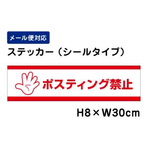 ポスティング禁止 ピクト表示 /H8×W30cm ステッカー 看板ステッカー　商品番号：ATT-1802sty｜e-netsign