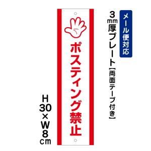 【両面テープ付き】 ポスティング禁止 ピクト表示 /H30×W8cm プレート 看板プレート　商品番号：ATT-1802t-r｜e-netsign