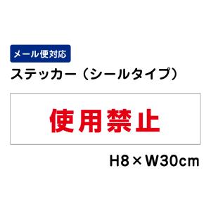 使用禁止 /H8×W30cm ステッカー 看板ステッカー　商品番号：ATT-1902sty｜e-netsign