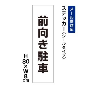 前向き駐車 /H30×W8cm ステッカー 看板ステッカー　商品番号：ATT-201stt｜e-netsign