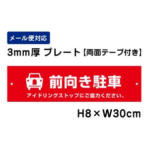 【両面テープ付き】 前向き駐車 アイドリングストップにご協力ください。 ピクト表示 /H8×W30cm プレート 看板プレート　商品番号：ATT-205-r｜e-netsign