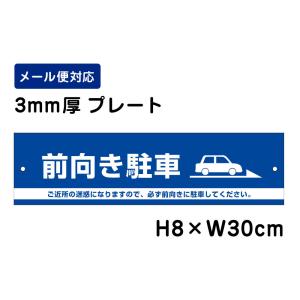 前向き駐車 ご近所の迷惑になりますので、必ず前向きに駐車してください。 ピクト表示 /H8×W30cm プレート 看板プレート　商品番号：ATT-206｜看板ならいいネットサインヤフー店