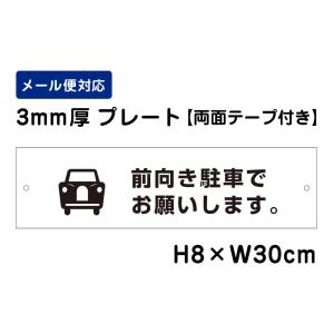 【両面テープ付き】 前向き駐車でお願いします。 ピクト表示 /H8×W30cm プレート 看板プレート　商品番号：ATT-207-r｜e-netsign