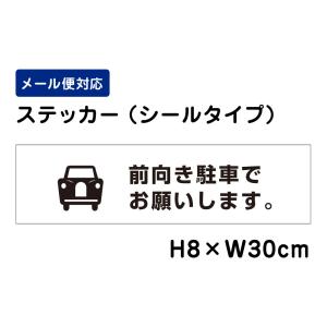 前向き駐車でお願いします。 ピクト表示 /H8×W30cm ステッカー 看板ステッカー　商品番号：ATT-207sty｜e-netsign