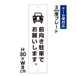 前向き駐車でお願いします。 ピクト表示 /H30×W8cm プレート 看板プレート　商品番号：ATT-207t｜e-netsign