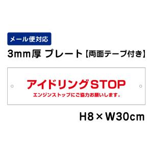 【両面テープ付き】 アイドリングSTOP エンジンストップにご協力お願いします。 /H8×W30cm プレート 看板プレート　商品番号：ATT-302-r｜e-netsign