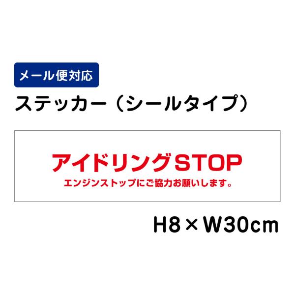 アイドリングSTOP エンジンストップにご協力お願いします。 /H8×W30cm ステッカー 看板ス...
