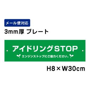 アイドリングSTOP エンジンストップにご協力ください。 ピクト表示 /H8×W30cm プレート 看板プレート　商品番号：ATT-303｜e-netsign