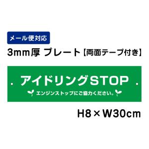 【両面テープ付き】 アイドリングSTOP エンジンストップにご協力ください。 ピクト表示 /H8×W30cm プレート 看板プレート　商品番号：ATT-303-r｜e-netsign