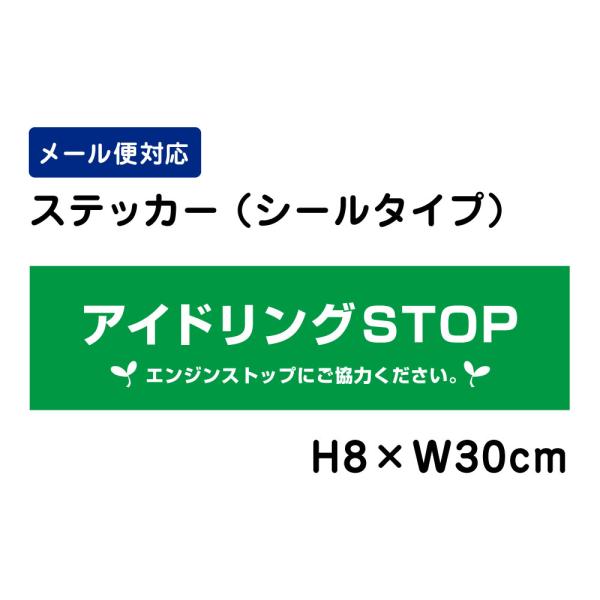 アイドリングSTOP エンジンストップにご協力ください。 ピクト表示 H8×W30cm ステッカー ...