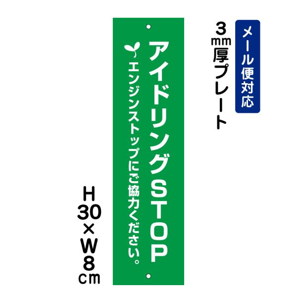アイドリングSTOP エンジンストップにご協力ください。 ピクト表示 H30×W8cm プレート 車...