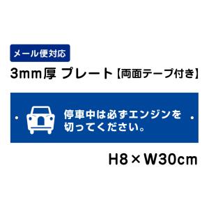 【両面テープ付き】 停車中は必ずエンジンを切ってください。 ピクト表示 /H8×W30cm プレート 看板プレート　商品番号：ATT-304-r｜e-netsign