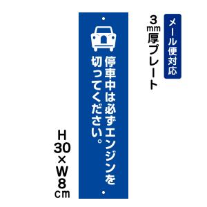 停車中は必ずエンジンを切ってください。 ピクト表示 /H30×W8cm プレート 看板プレート　商品番号：ATT-304t｜e-netsign