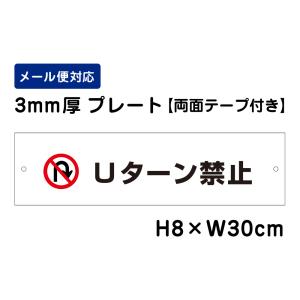 【両面テープ付き】 Ｕターン禁止 ピクト表示 /H8×W30cm プレート 看板プレート　商品番号：ATT-401-r｜e-netsign