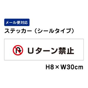 Ｕターン禁止 ピクト表示 /H8×W30cm ステッカー 看板ステッカー　商品番号：ATT-401sty｜e-netsign