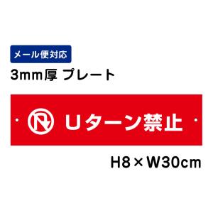Ｕターン禁止 ピクト表示 （赤地）/H8×W30cm プレート 看板プレート　商品番号：ATT-402｜e-netsign
