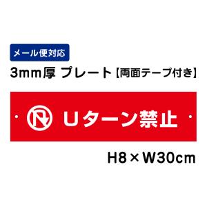 【両面テープ付き】 Ｕターン禁止 ピクト表示 （赤地）/H8×W30cm プレート 看板プレート　商品番号：ATT-402-r｜e-netsign