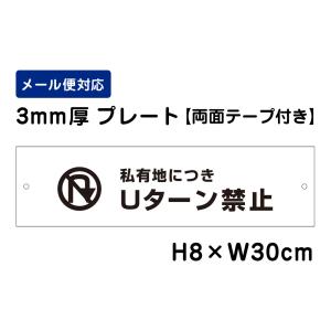 【両面テープ付き】 私有地につきＵターン禁止 ピクト表示 /H8×W30cm プレート 看板プレート　商品番号：ATT-403-r｜e-netsign