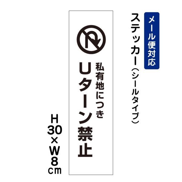 私有地につきＵターン禁止 ピクト表示 /H30×W8cm ステッカー 看板ステッカー　商品番号：AT...