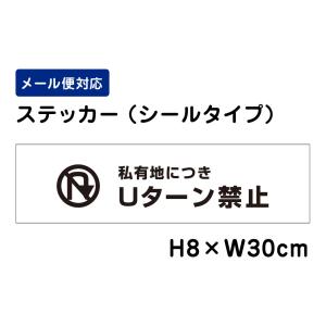 私有地につきＵターン禁止 ピクト表示 /H8×W30cm ステッカー 看板ステッカー　商品番号：ATT-403sty｜e-netsign