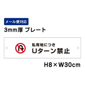 私有地に付きＵターン禁止 ピクト表示 /H8×W30cm プレート 看板プレート　商品番号：ATT-404｜e-netsign