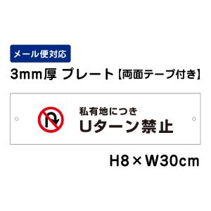 【両面テープ付き】 私有地に付きＵターン禁止 ピクト表示 /H8×W30cm プレート 看板プレート　商品番号：ATT-404-r｜e-netsign