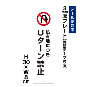 【両面テープ付き】 私有地に付きＵターン禁止 ピクト表示 /H30×W8cm プレート 看板プレート　商品番号：ATT-404t-r｜e-netsign