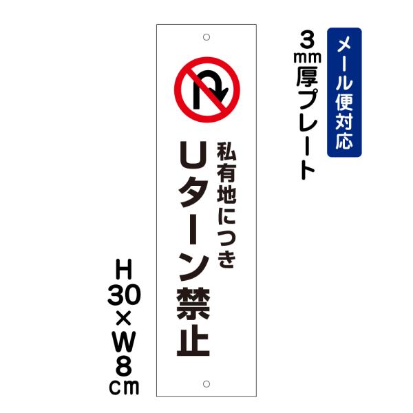 私有地に付きＵターン禁止 ピクト表示 H30×W8cm プレート 注意喚起 規制 私有地管理 駐車場...