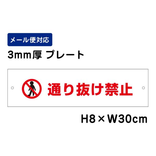 通り抜け禁止 ピクト表示 /H8×W30cm プレート 看板プレート　商品番号：ATT-501