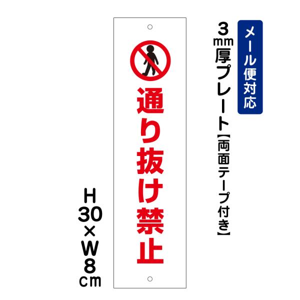 『両面テープ付き』 通り抜け禁止 ピクト表示 H30×W8cm プレート 注意喚起 規制 私有地管理...