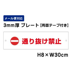 【両面テープ付き】 通り抜け禁止 ピクト表示 /H8×W30cm プレート 看板プレート　商品番号：ATT-502-r｜e-netsign
