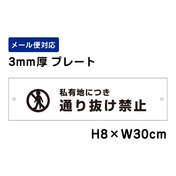 私有地につき通り抜け禁止 ピクト表示 /H8×W30cm プレート 看板プレート　商品番号：ATT-...