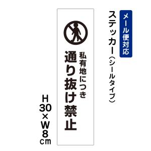 私有地につき通り抜け禁止 ピクト表示 /H30×W8cm ステッカー 看板ステッカー　商品番号：ATT-503stt｜e-netsign