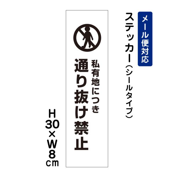 私有地につき通り抜け禁止 ピクト表示 H30×W8cm ステッカー 注意喚起 規制 私有地管理 駐車...