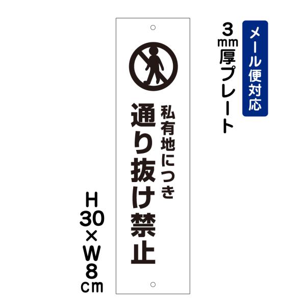 私有地につき通り抜け禁止 ピクト表示 H30×W8cm プレート 注意喚起 規制 私有地管理 駐車場...