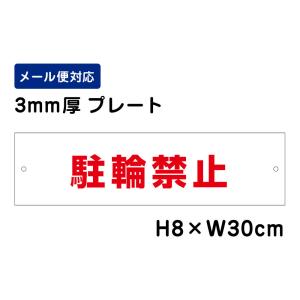 駐輪禁止 /H8×W30cm プレート 看板プレート　商品番号：ATT-601｜e-netsign