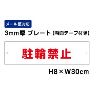 【両面テープ付き】 駐輪禁止 /H8×W30cm プレート 看板プレート　商品番号：ATT-601-r｜e-netsign