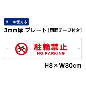 【両面テープ付き】 駐輪禁止 NO PARKING ピクト表示 /H8×W30cm プレート 看板プレート　商品番号：ATT-603-r｜e-netsign