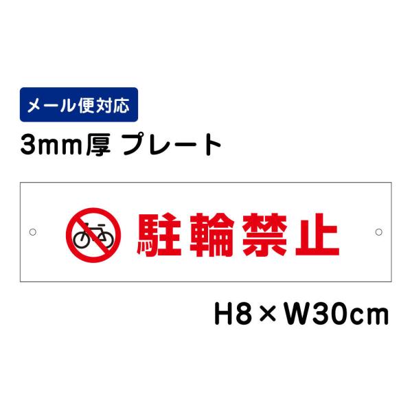 駐輪禁止 NO PARKING ピクト表示 /H8×W30cm プレート 看板プレート　商品番号：A...