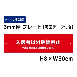 【両面テープ付き】 入居者以外駐輪禁止 不法駐輪は発見次第撤去します。 /H8×W30cm プレート 看板プレート　商品番号：ATT-604-r｜e-netsign