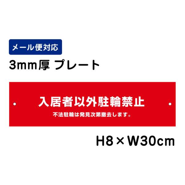 入居者以外駐輪禁止 不法駐輪は発見次第撤去します。 /H8×W30cm プレート 看板プレート　商品...