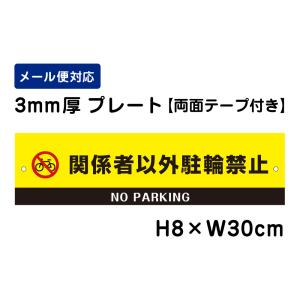 【両面テープ付き】 関係者以外駐輪禁止 NO PARKING ピクト表示 /H8×W30cm プレート 看板プレート　商品番号：ATT-605-r｜e-netsign